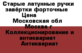 Старые латунные ручки, завёртки форточные  › Цена ­ 1 200 - Московская обл., Москва г. Коллекционирование и антиквариат » Антиквариат   